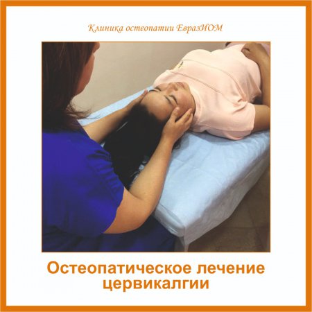 Остеопатическое  лечение цервикалгии (боль в шее)