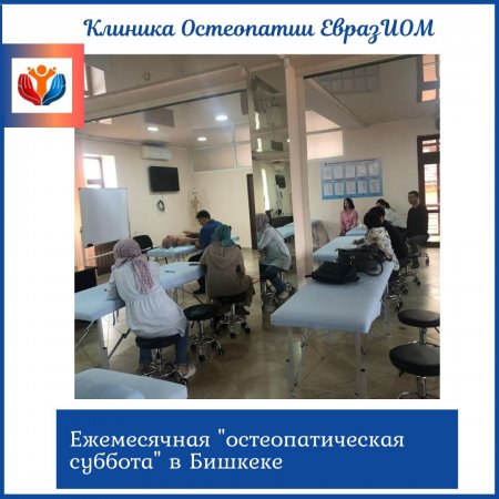 "Ежежемесячная остеопатическая суббота" в Бишкеке!