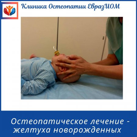 Остеопатическое лечение желтухи новорожденных