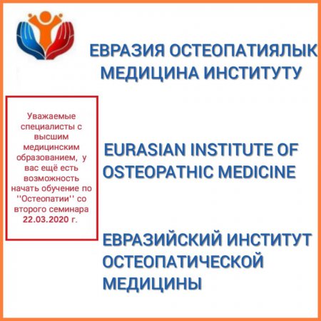 Евразийский Институт Остеопатической Медицины