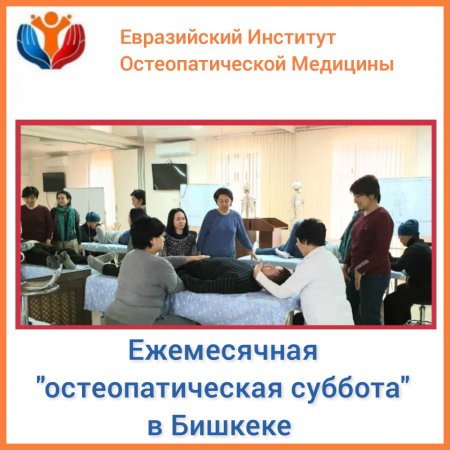 Ежемесячная «остеопатическая суббота» в Бишкеке!