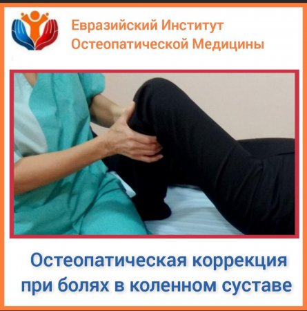 Остеопатическая коррекция при болях в коленном суставе