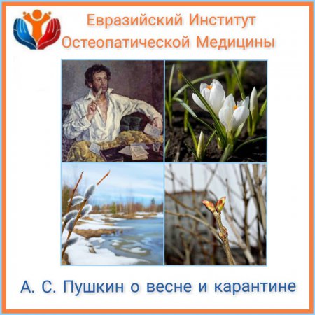 А.С.Пушкин о весне и карантине