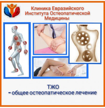 ТЖО – Общее остеопатическое лечение