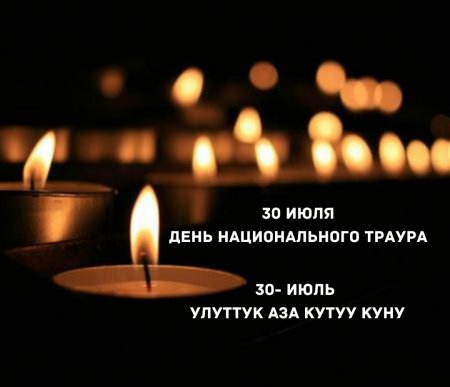 В Кыргызстане День национального траура по погибшим от COVID-19