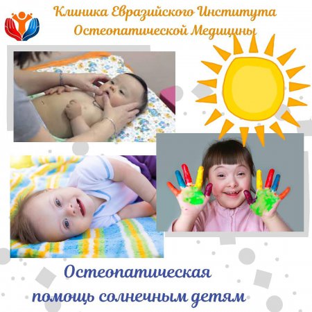 Остеопатическая помощь солнечным детям