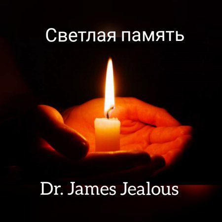 Мы выражаем искренние соболезнования всем родным и близким в связи со смертью нашего Учителя, доброго человека, профессионала своего дела - Мэтра остеопатии  Dr. James Jealous.