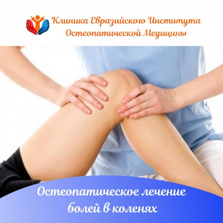 Остеопатическое лечение болей в коленях