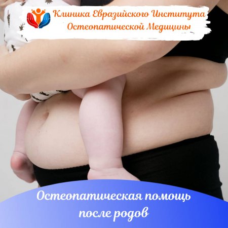 Остеопатическая помощь женщинам  после родов