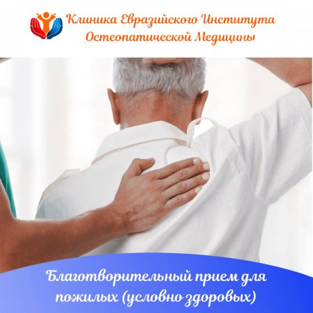 Евразийский Институт Остеопатической Медицины проводит месяц благотворительного приёма! 