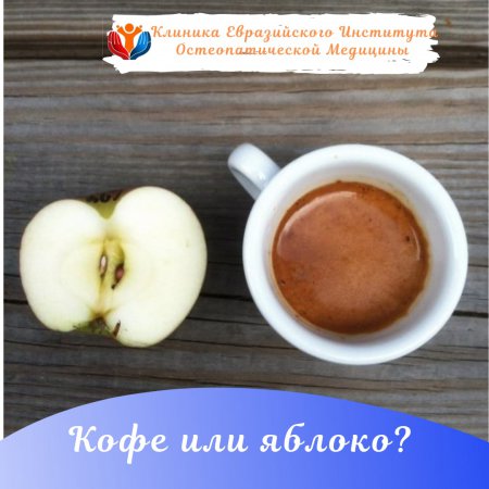 Кофе или  яблоко?