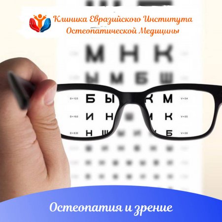Зрение и остеопатическая помощь
