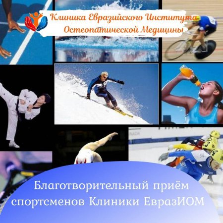 Благотворительный прием спортсменов всех видов спорта в Клинике ЕвразИОМ!