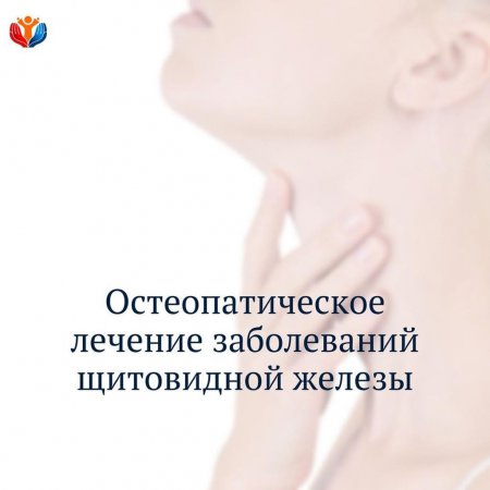 Остеопатическое лечение заболеваний щитовидной железы!