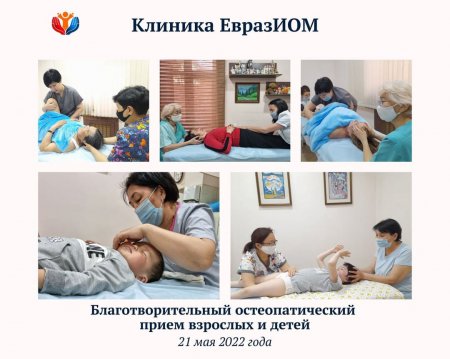 Благотворительный остеопатический прием взрослых и детей в Клинике ЕвразИОМ.