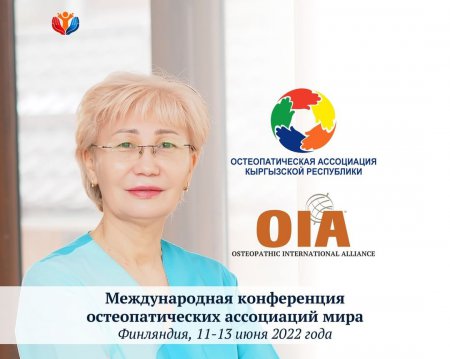 Международная конференция остеопатических ассоциаций мира.