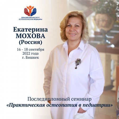 Последипломный семинар "Практическая остеопатия в педиатрии" Мохова Е.С. (Россия)