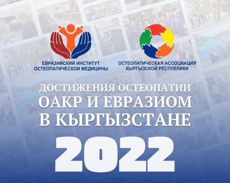 Достижения остеопатии ОАКР и ЕвразИОМ в Кыргызстане за 2022 год