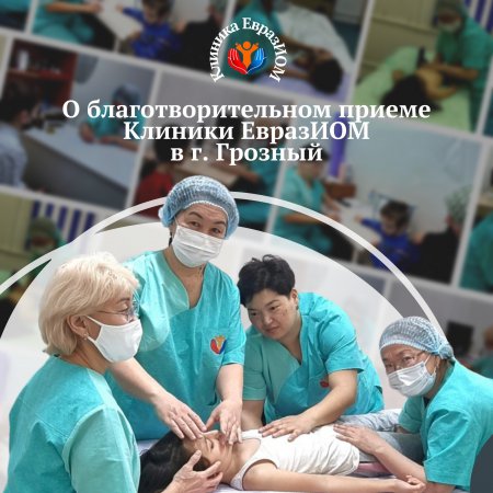 Благотворительный прием врачей остеопатов Клиники ЕвразИОМ в г. Грозный.