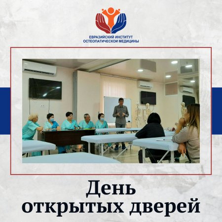 День открытых дверей в Евразийском Институте Остеопатической Медицины