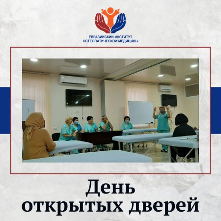 День открытых дверей в Евразийском Институте Остеопатической Медицины
