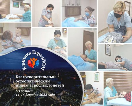 Первый благотворительный остеопатический прием в г. Грозный