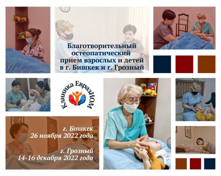 Благотворительные остеопатические приемы в г. Бишкек 26 ноября, в г. Грозный 14-16 декабря 2022г