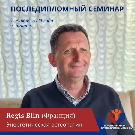 Последипломный семинар Regis Blin (Франция) в ЕвразИОМ- г. Бишкек,  Кыргызстан. 