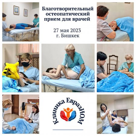 Благотворительный остеопатический прием для врачей различных специальностей в Клинике ЕвразИОМ! 