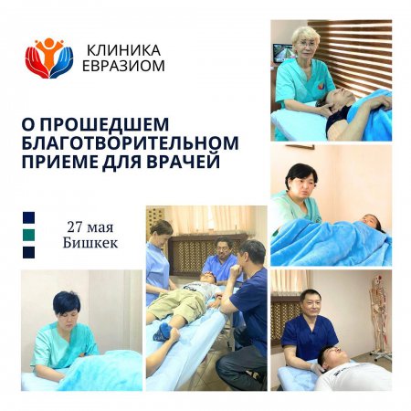 Благотворительный остеопатический прием для врачей различных специальностей в Клинике ЕвразИОМ!