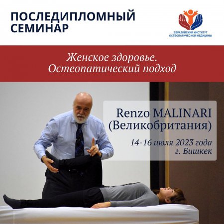 Впервые* в Средней Азии, в Кыргызстане, в ЕвразИОМ 14-16.07.2023 года пройдет уникальный семинар великого Мэтра Остеопатии *Renzo Malinari* (Великобритания).  *Тема семинара:* «Женское здоровье. Остеопатический подход».
