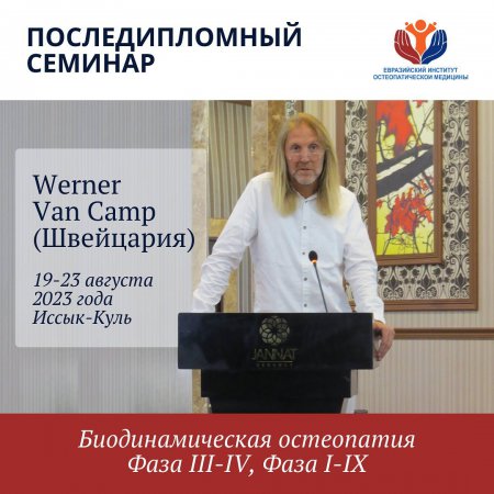 Последипломный семинар Werner Van Camp (Швейцария) по биодинамической остеопатии «Фаза III-IV», «Фаза I-IX», который пройдет в Кыргызстане, на берегу озера Иссык-Куль с 19.082023 по 23.08.2023.